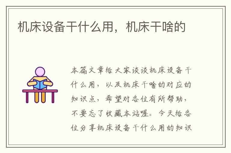 机床设备干什么用,机床干啥的
