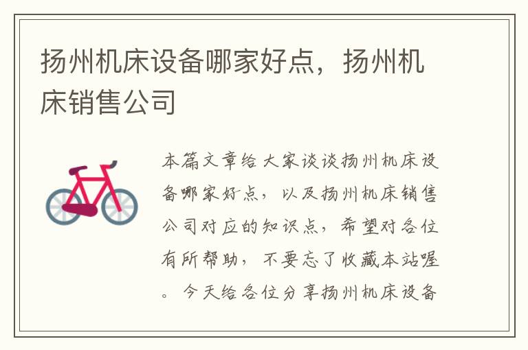扬州机床设备哪家好点,扬州机床销售公司