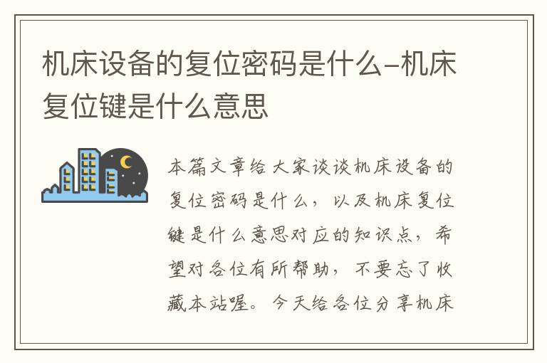 机床设备的复位密码是什么-机床复位键是什么意思