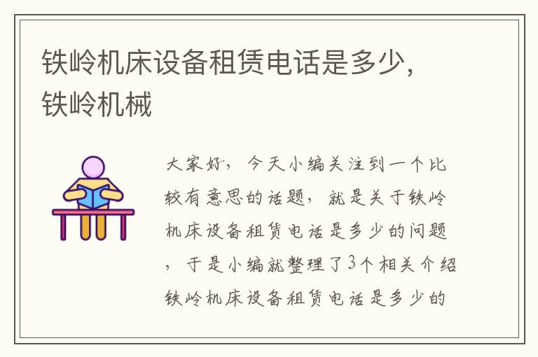 铁岭机床设备租赁电话是多少,铁岭机械
