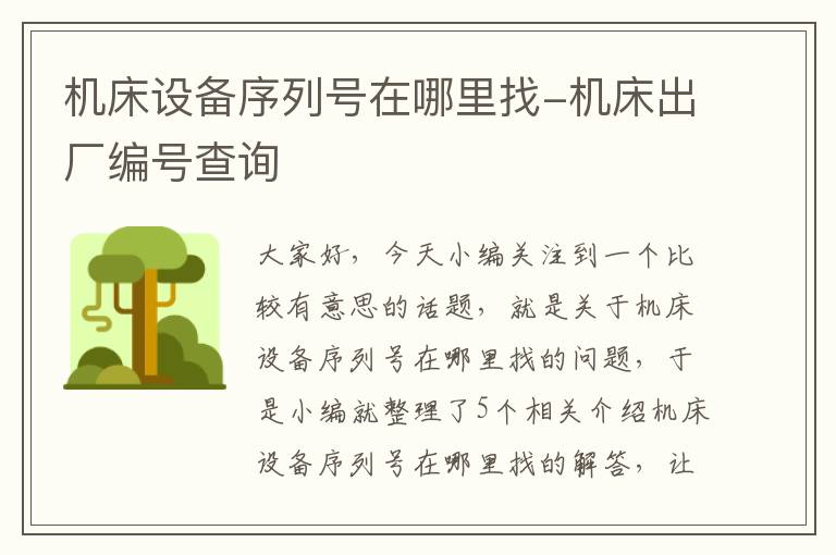 机床设备序列号在哪里找-机床出厂编号查询