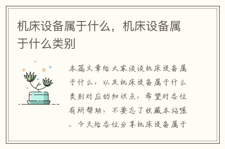 机床设备属于什么,机床设备属于什么类别