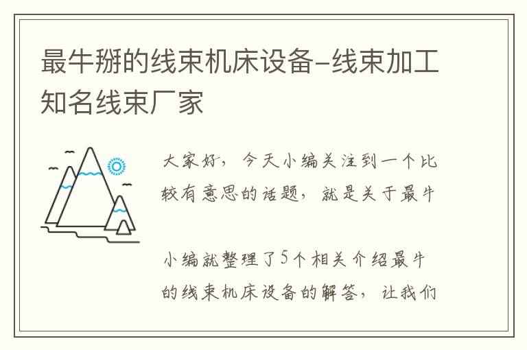 最牛掰的线束机床设备-线束加工知名线束厂家