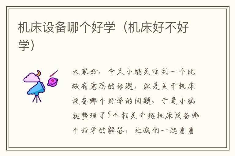机床设备哪个好学(机床好不好学)