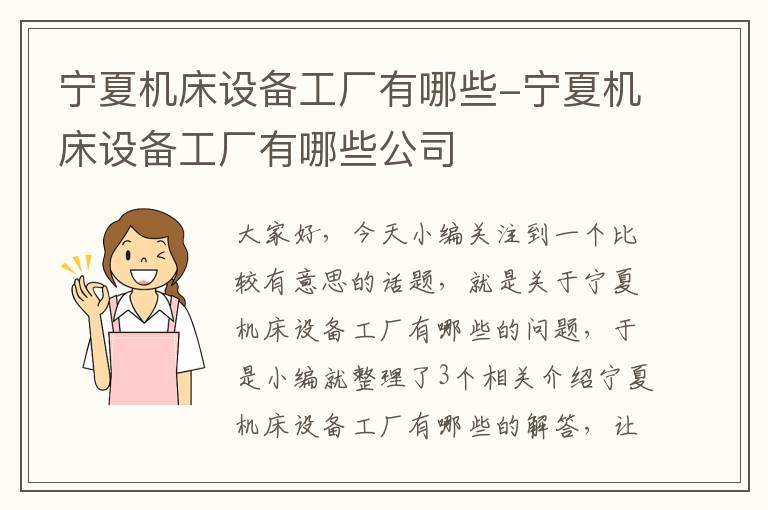 宁夏机床设备工厂有哪些-宁夏机床设备工厂有哪些公司