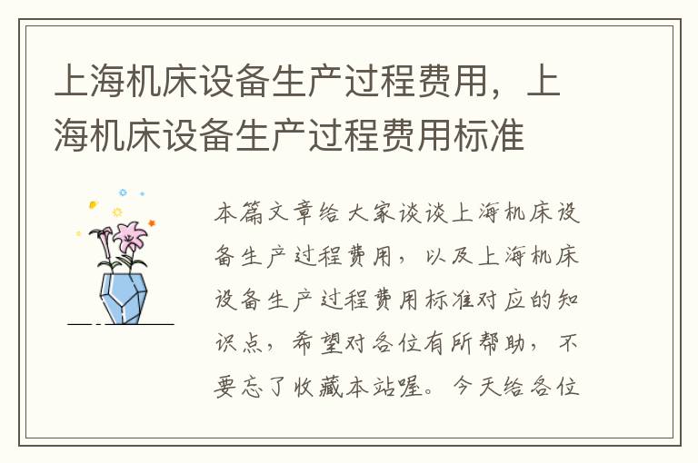 上海机床设备生产过程费用,上海机床设备生产过程费用标准