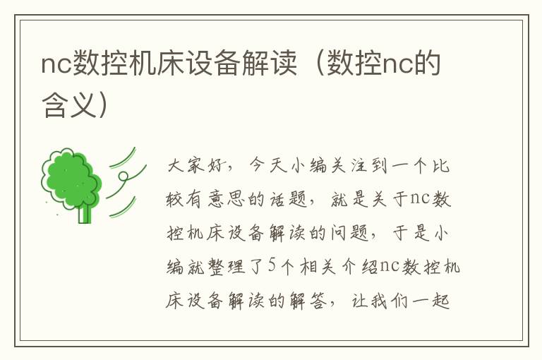 nc数控机床设备解读(数控nc的含义)