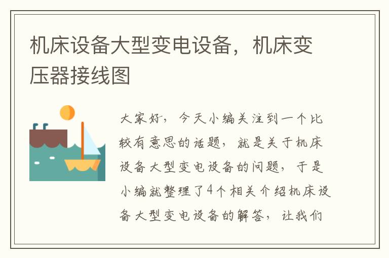 机床设备大型变电设备,机床变压器接线图