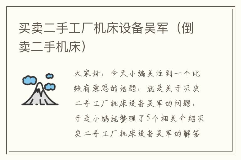 买卖二手工厂机床设备吴军(倒卖二手机床)