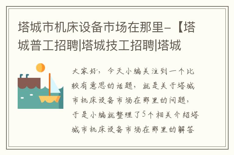 塔城市机床设备市场在那里-【塔城普工招聘|塔城技工招聘|塔城工人招聘网】