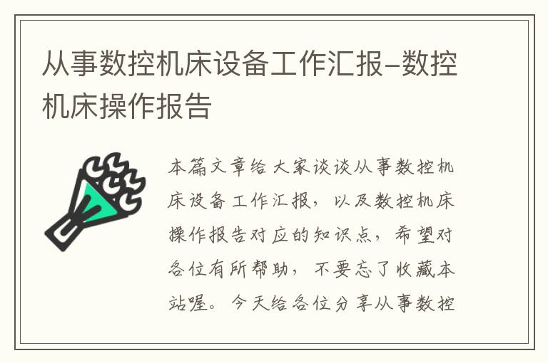 从事数控机床设备工作汇报-数控机床操作报告