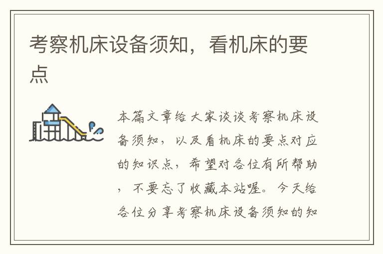 考察机床设备须知,看机床的要点