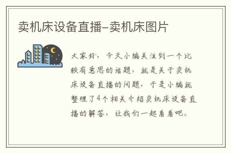 卖机床设备直播-卖机床图片