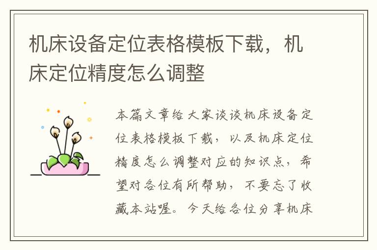 机床设备定位表格模板下载,机床定位精度怎么调整