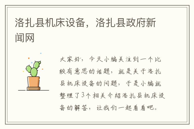 洛扎县机床设备,洛扎县政府新闻网