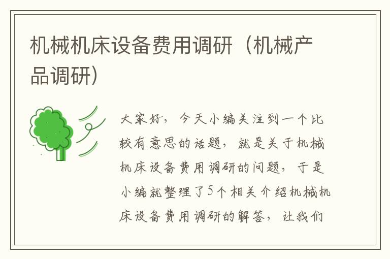 机械机床设备费用调研(机械产品调研)