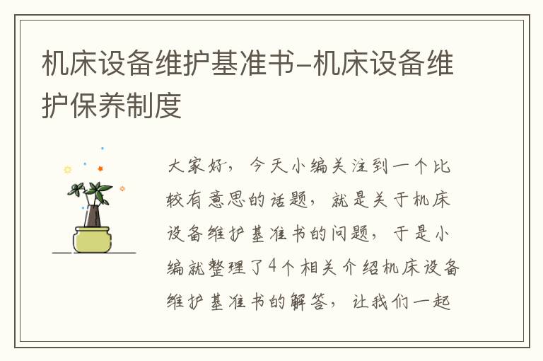 机床设备维护基准书-机床设备维护保养制度