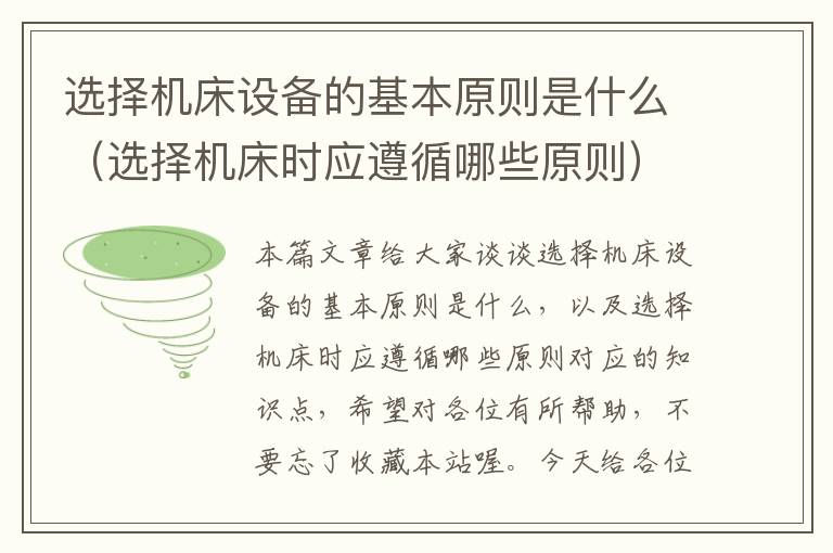 选择机床设备的基本原则是什么(选择机床时应遵循哪些原则)