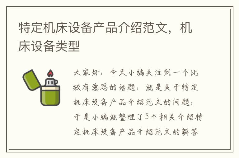 特定机床设备产品介绍范文,机床设备类型