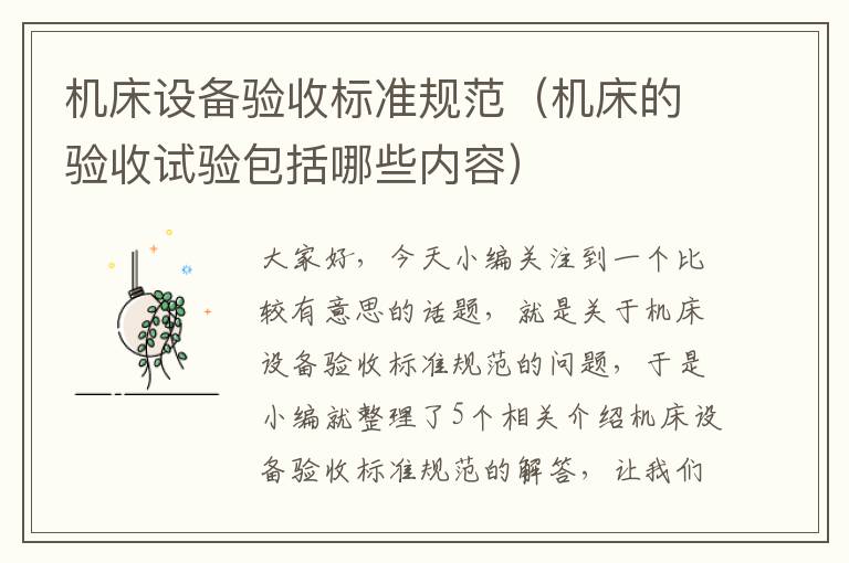 机床设备验收标准规范(机床的验收试验包括哪些内容)
