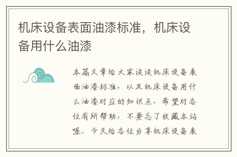 机床设备表面油漆标准,机床设备用什么油漆