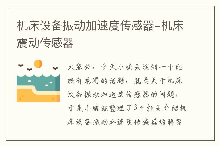机床设备振动加速度传感器-机床震动传感器
