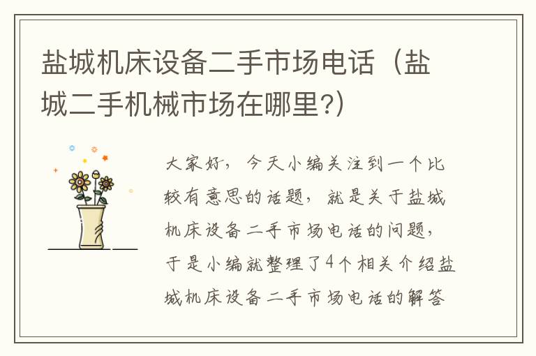 盐城机床设备二手市场电话(盐城二手机械市场在哪里?)