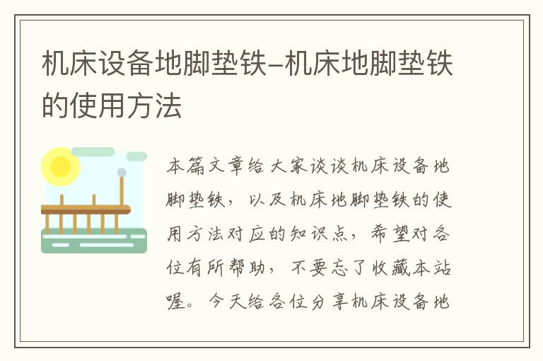 机床设备地脚垫铁-机床地脚垫铁的使用方法