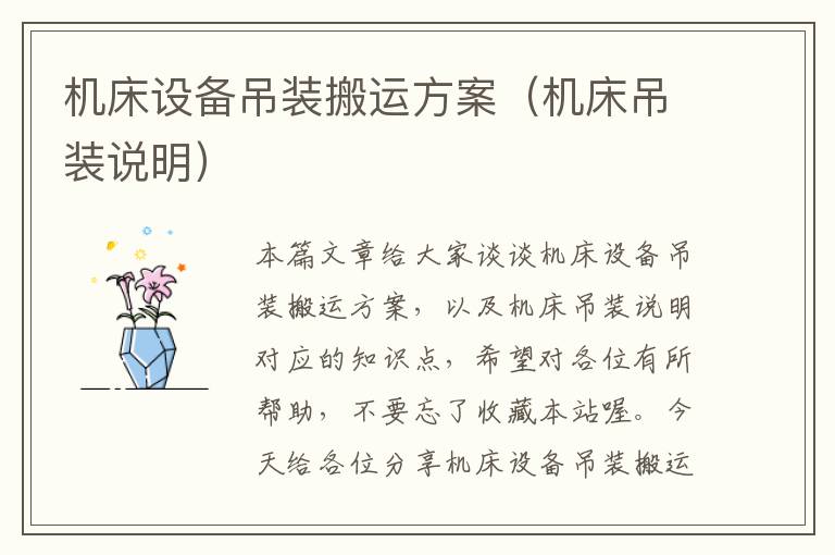 机床设备吊装搬运方案(机床吊装说明)