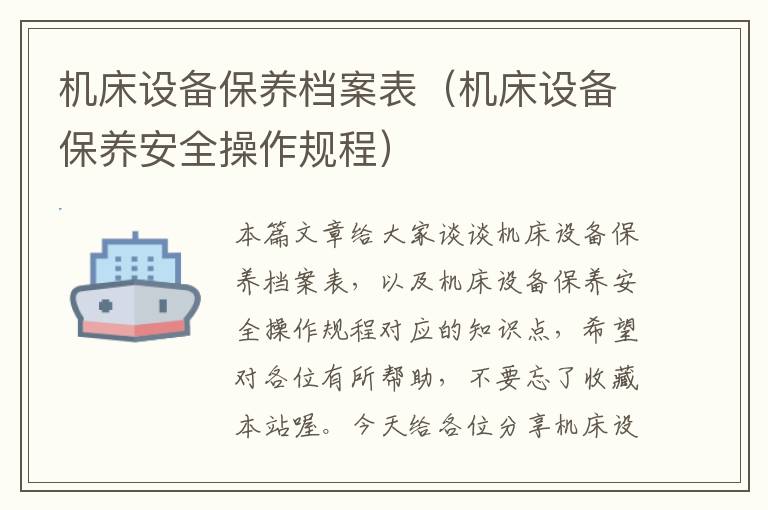 机床设备保养档案表（机床设备保养安全操作规程）