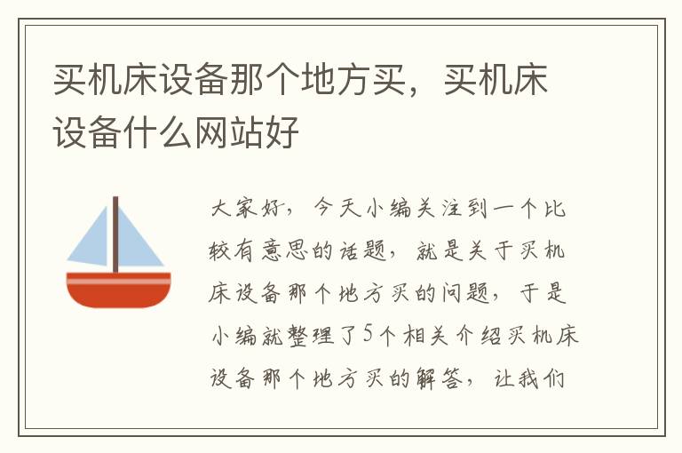买机床设备那个地方买,买机床设备什么网站好