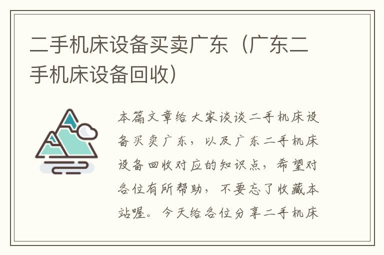 二手机床设备买卖广东(广东二手机床设备回收)