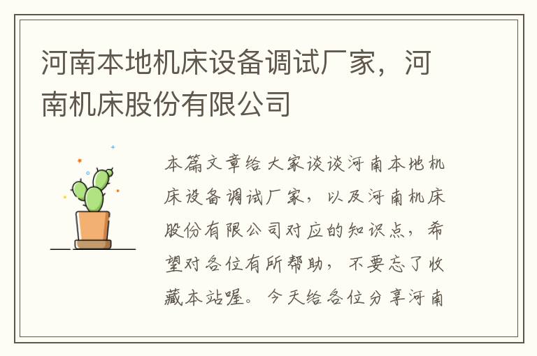 河南本地机床设备调试厂家,河南机床股份有限公司