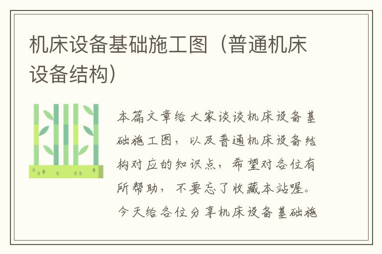 机床设备基础施工图(普通机床设备结构)