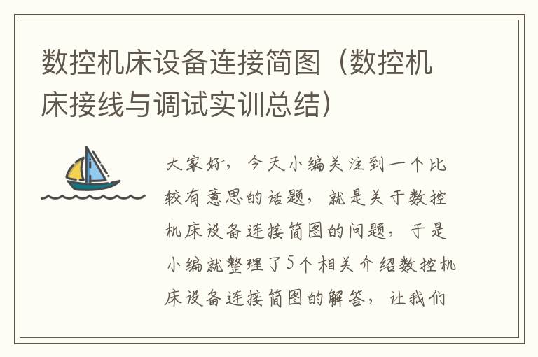 数控机床设备连接简图(数控机床接线与调试实训总结)