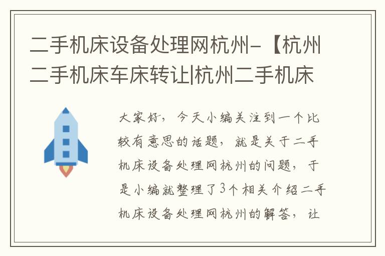 二手机床设备处理网杭州-【杭州二手机床车床转让|杭州二手机床车床求购】