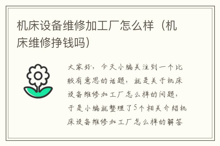 机床设备维修加工厂怎么样(机床维修挣钱吗)