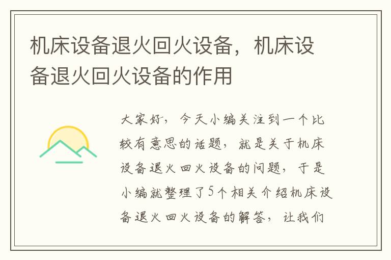 机床设备退火回火设备,机床设备退火回火设备的作用