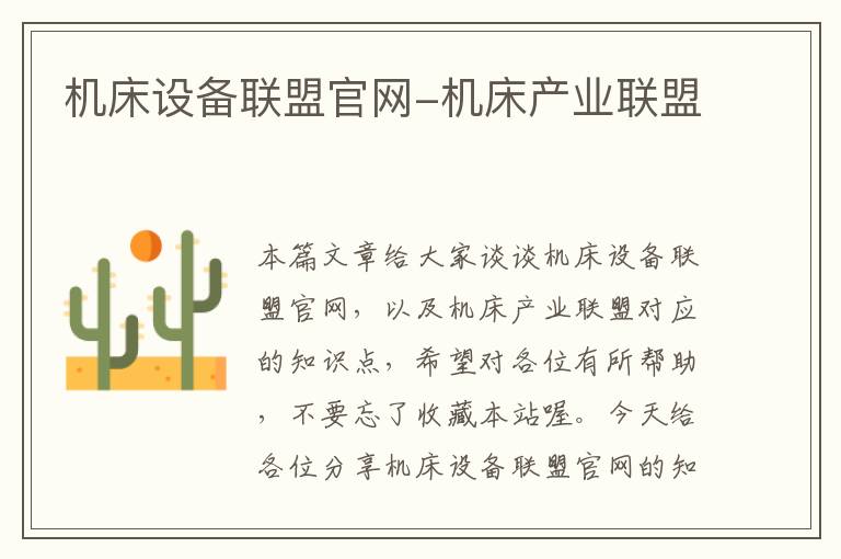 机床设备联盟官网-机床产业联盟