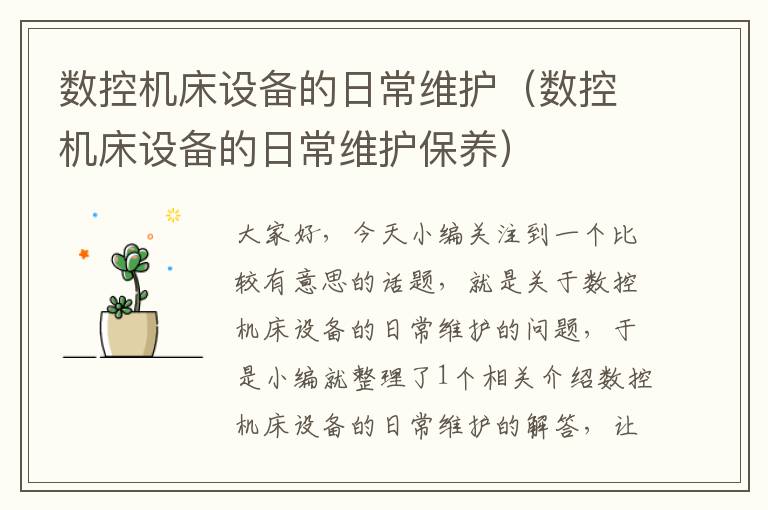 数控机床设备的日常维护(数控机床设备的日常维护保养)