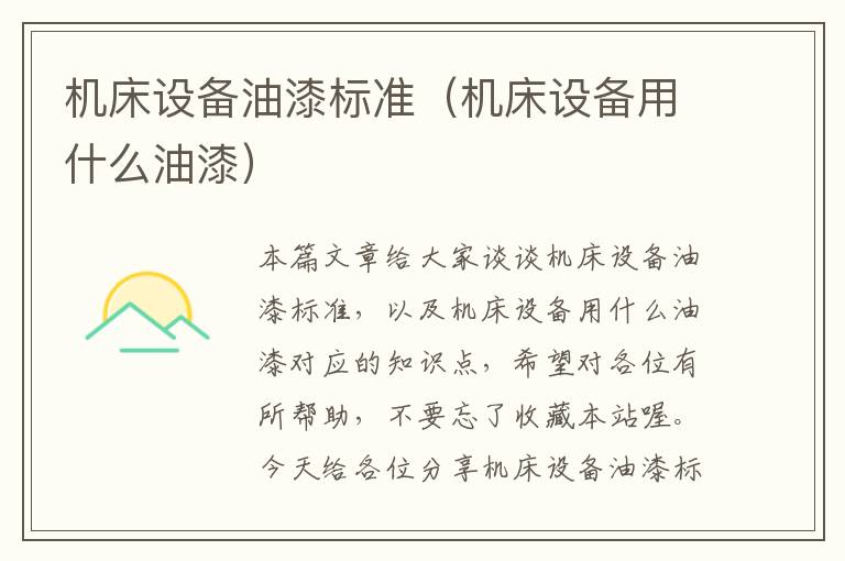 机床设备油漆标准(机床设备用什么油漆)