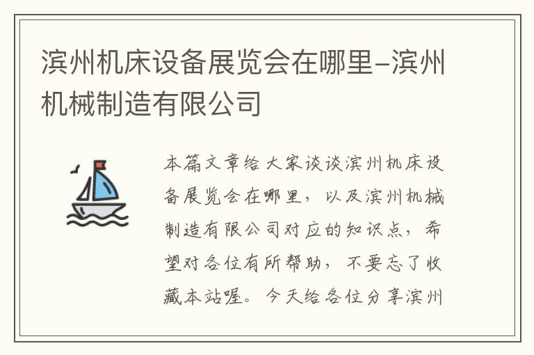 滨州机床设备展览会在哪里-滨州机械制造有限公司