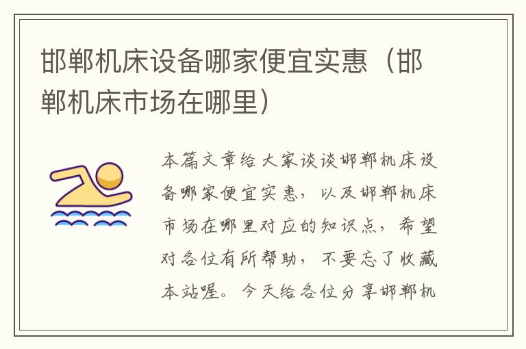 邯郸机床设备哪家便宜实惠(邯郸机床市场在哪里)