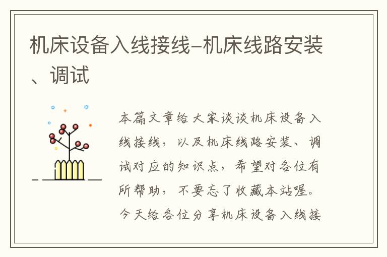 机床设备入线接线-机床线路安装、调试