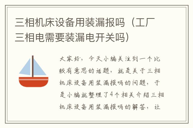 三相机床设备用装漏报吗(工厂三相电需要装漏电开关吗)