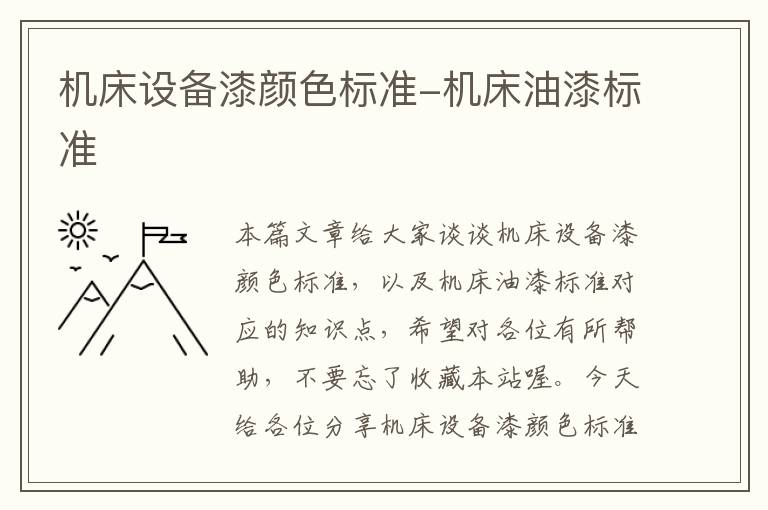 机床设备漆颜色标准-机床油漆标准