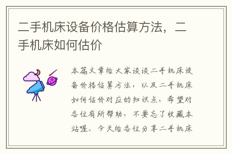 二手机床设备价格估算方法,二手机床如何估价