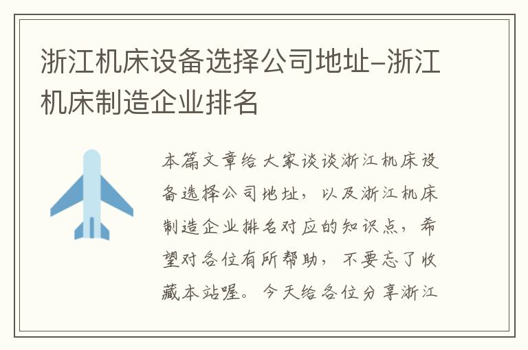 浙江机床设备选择公司地址-浙江机床制造企业排名