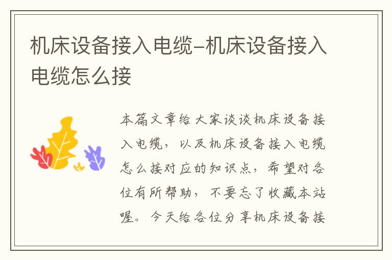 机床设备接入电缆-机床设备接入电缆怎么接