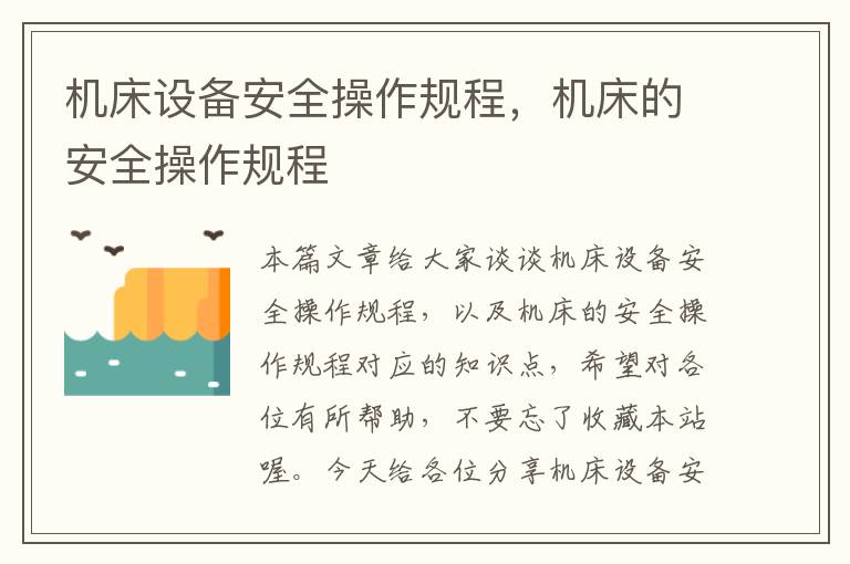 机床设备安全操作规程,机床的安全操作规程